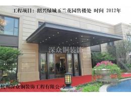 紹興綠城玉蘭花園售樓處