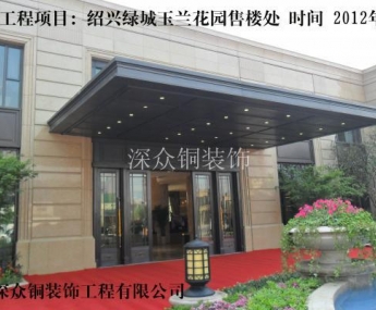 紹興綠城玉蘭花園售樓處